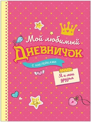 Мой любимый дневничок с наклейками. Я и мои друзья_ Çıkartmalarla En Sevdiğim Günlüğüm. Ben Ve Arkadaşlarım (Yeni)