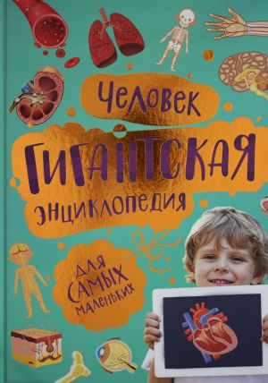 Человек. Гигантская энциклопедия для самых маленьких  /İnsan. Küçükler İçin Dev Bir Ansiklopedi