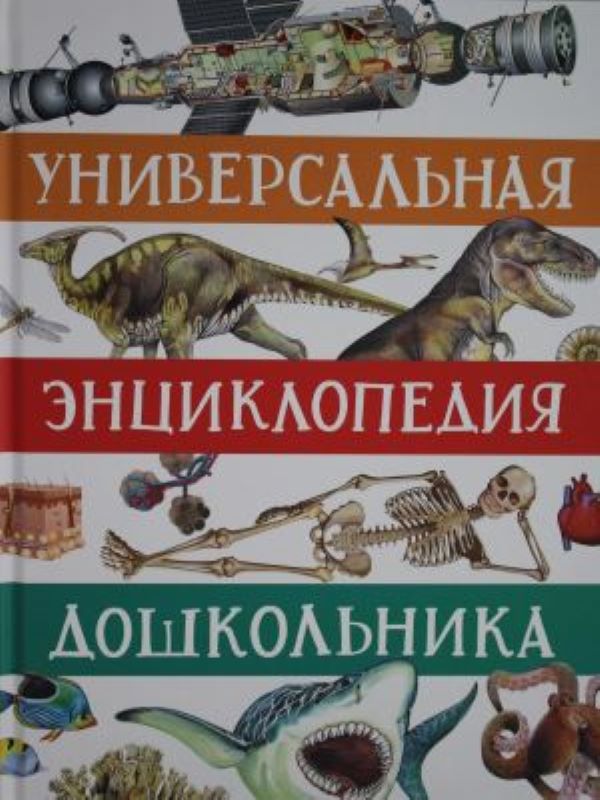 Универсальная книга дошкольника_ Bir Okul Öncesi Çocuğun Evrensel Ansiklopedisi