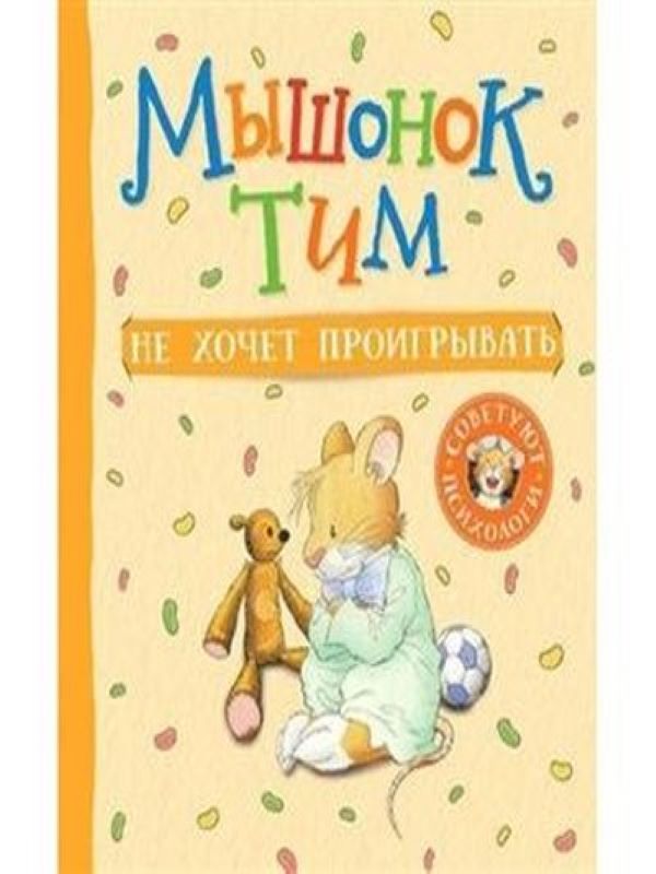 Мышонок Тим не хочет проигрывать  _ Fare Tim Kaybetmek İstemiyor