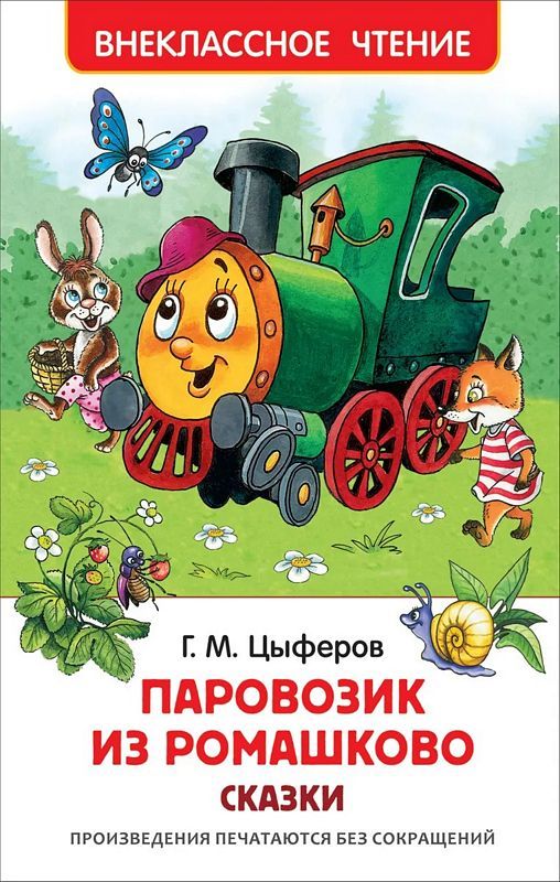 Паровозик из Ромашково. Сказки   _ Romashkovo'Dan Tren. Masallar