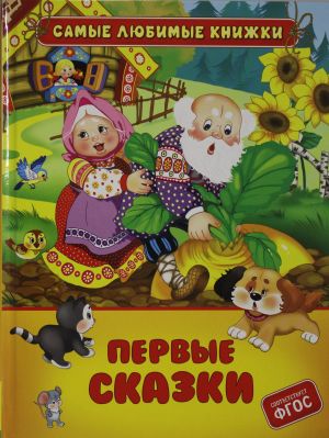 Первые сказки   _ İlk Masallar