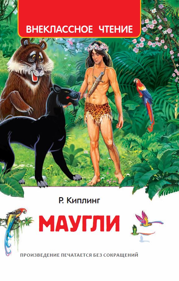 Киплинг Редьярд. Маугли   _ Kipling Redjard. Maugli