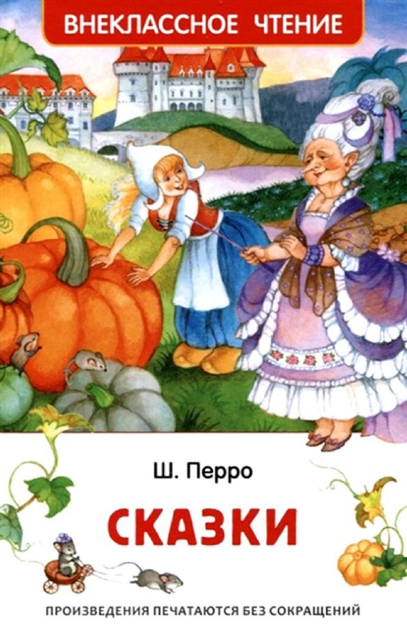 Перро Ш. Сказки   _ Perrait Sh. Masallar