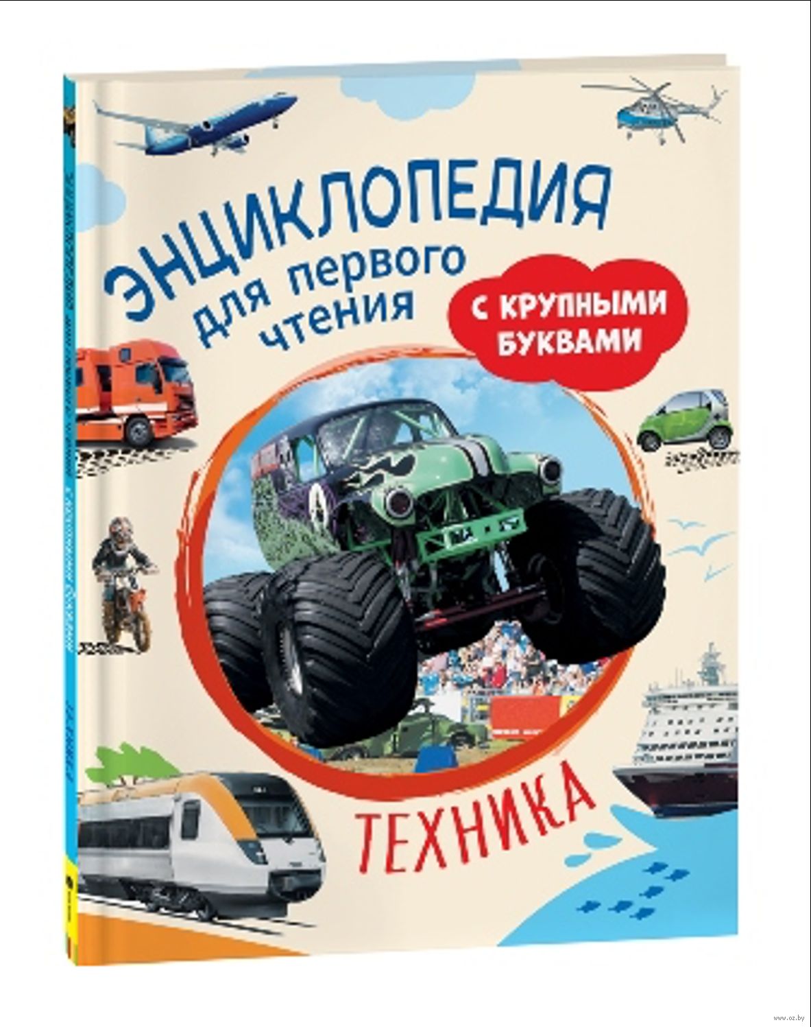 Техника. Энциклопедия для первого чтения с крупными буквами  _ Teknolojiler. Büyük Harflerle İlk Okuma İçin Ansiklopedi