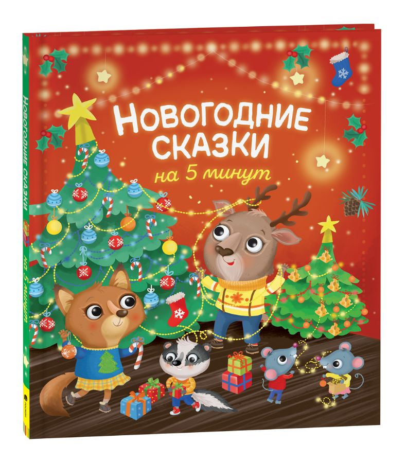 Новогодние сказки на 5 минут  _ 5 Dakikalık Yılbaşı Masalları