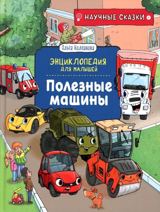 Полезные машины.Научные сказки.Энциклопедия для малышей (О. Колпакова) _ Yararlı Makineler