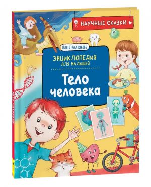 Тело человека. Научные сказки. Энциклопедия для малышей (О. Колпакова) _ İnsan Vücudu