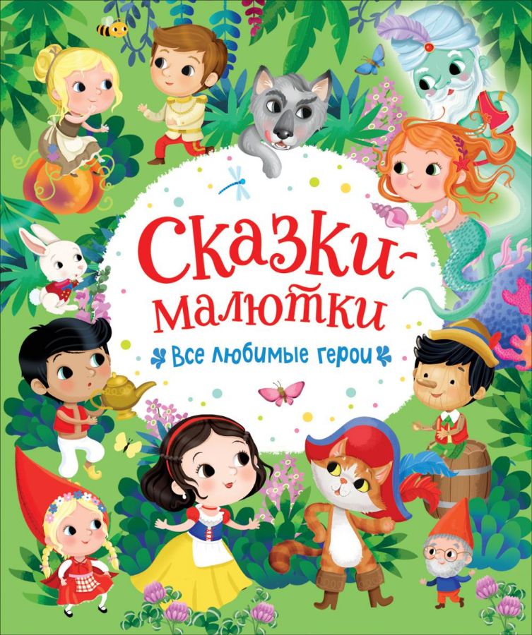 Сказки-малютки. Все любимые герои _ Küçük Hikayeler