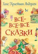 Андерсен Х.К. Все-все-все сказки _ Bütün Masallar