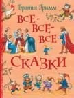 Братья Гримм. Все-все-все сказки _ Bütün Masallar
