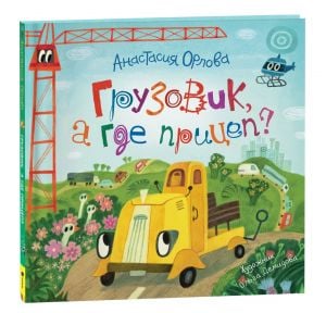 Орлова А. Грузовик, а где прицеп?  /Orlova A. Kamyon, Römork Nerede?