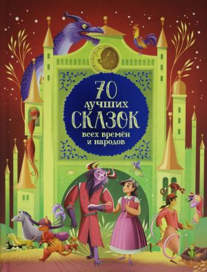 70 лучших сказок всех времен и народов  /Tüm Zamanların En İyi 70 Peri Masalı