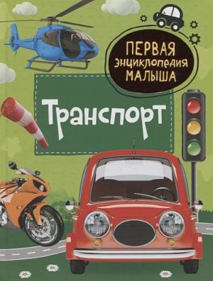 Транспорт. Первая энциклопедия малыша  /Ulaşım. Bebeğin İlk Ansiklopedisi