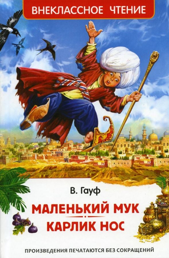 Маленький Мук. Карлик Нос. Сказки В. Гауфа (ВЧ) _ Küçük Çamur. Küçük Uzunburun. Peri Masalları