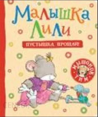 Малышка Лили. Пустышка, прощай! _ Bebek Lily. Boş, Güle Güle!