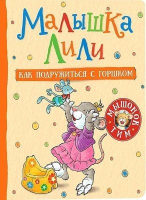 Малышка Лили. Как подружиться с горшком _ Bebek Lily. Bir Lazımlıkla Nasıl Arkadaş Olunur?