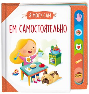 Ем самостоятельно!  /Kendi Başıma Yemek Yerim!