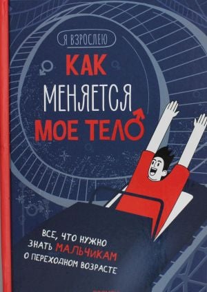 Как меняется мое тело. Все, что нужно знать мальчикам о перех.возрасте  /Vücudum Nasıl Değişiyor? Erkeklerin Ergenlik Hakkında Bilmesi Gereken Her Şey