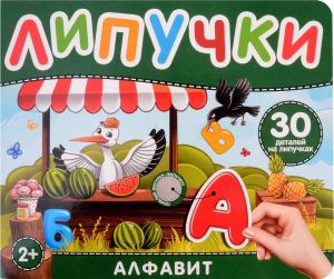 Алфавит. Книга с липучками  /Alfabe. Velcro İle Rezervasyon Yapın