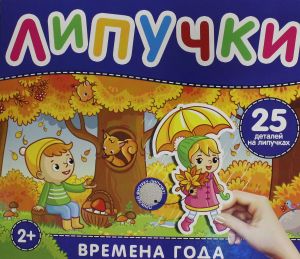 Времена года. Книга с липучками  /Mevsimler. Velcro İle Rezervasyon Yapın