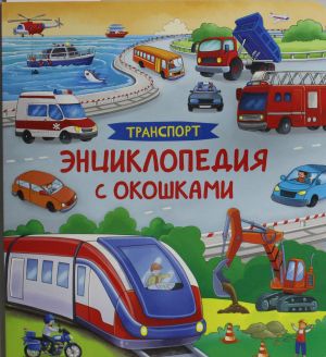 Транспорт. Энциклопедия с окошками  /Ulaşım. Pencereli Ansiklopedi