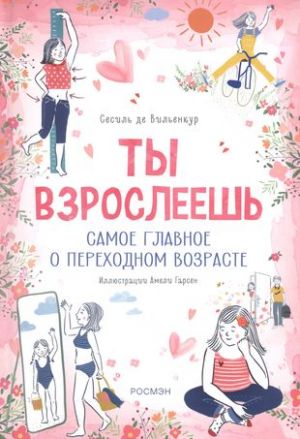 Ты взрослеешь. Самое главное о переходном возрасте (для девочки)  /Büyüyorsun. Ergenlikle İlgili En Önemli Şey (Kızlar İçin)