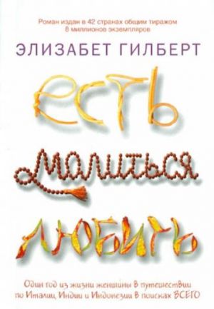 Есть, молиться, любить  /Ye Dua Et Sev