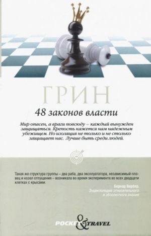 48 законов власти. Грин Р.  /48 Güç Kanunu. Yeşil R.