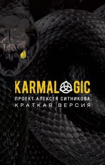 KARMALOGIC. Краткая версия  /Karmalogik. Kısa Versiyon