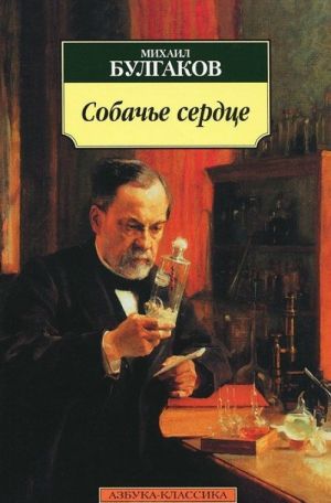 Собачье сердце  /Köpeğin Kalbi