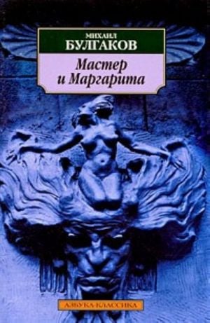 Мастер и Маргарита  /Usta Ve Margarita