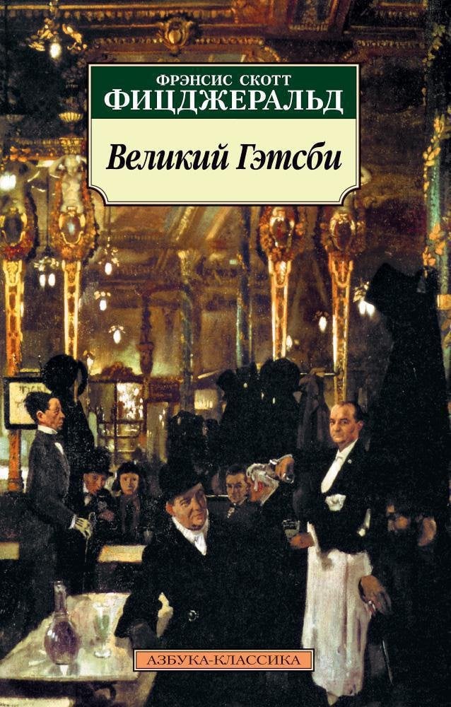 Великий Гэтсби_ Muhteşem Gatsby