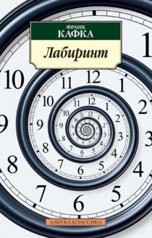 Лабиринт/Кафка Ф.  /Labirent/Kafka F.