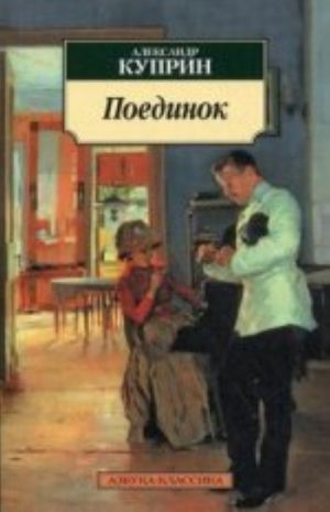 Поединок  /Düello