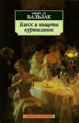 Блеск и нищета куртизанок  /Fahişelerin Parlaklığı Ve Yoksulluğu