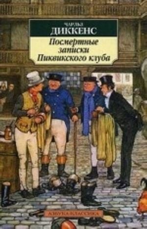 АзбукаКлассика-м Диккенс Ч. Посмертные записки Пиквикского клуба (роман)  /Abcclassics-M Pickwick Kulübü'Nün Ölümünden Sonra Yazıları (Roman)