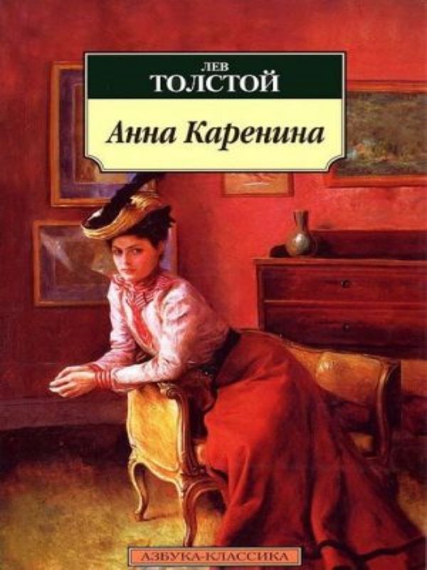 Анна Каренина  _ Anna Karenina