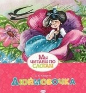 Дюймовочка  /Thumbelina