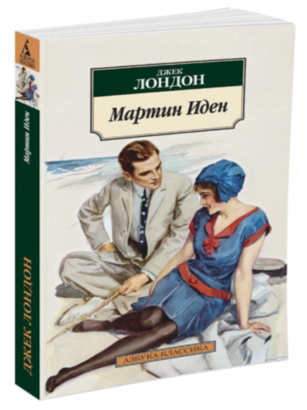 Мартин Иден (нов/обл.)_ Martin Eden
