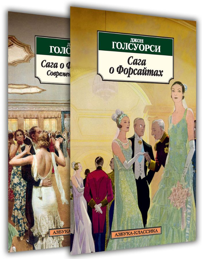 Сага о Форсайтах (в 2-х книгах) (комплект)  /Forsyte Efsanesi (2 Kitapta) (Set)