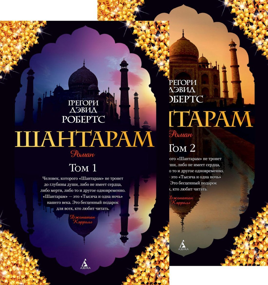 Шантарам (компл.в 2х кн.)  _ Shantaram (2 Kitaplı Set)