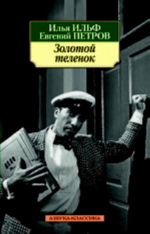 Золотой теленок  /Altın Buzağı