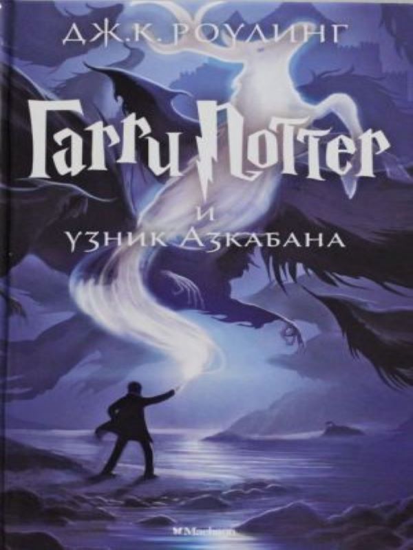 Гарри Поттер и узник Азкабана M3  _ Harry Potter Ve Azkaban Mahkumu