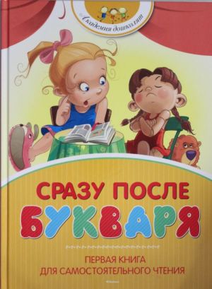 Сразу после Букваря. Первая книга для самостоятельного чтения  /Primer'Den Hemen Sonra. Bağımsız Okuma İçin İlk Kitap