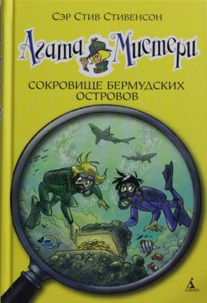 Агата Мистери. Кн. 6. Сокровище Бермудских островов  /Agatha Gizemi. Kitap 6. Bermuda Hazinesi