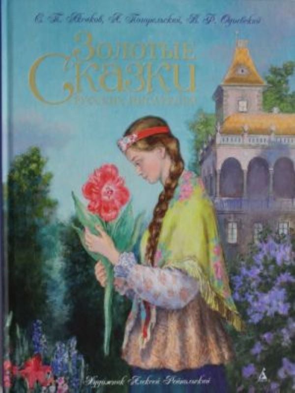 Золотые сказки русских писателей (ил. Рейпольского)  _ Rus Yazarların Altın Masalları (Il. Rupolsky)
