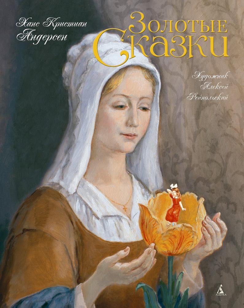 Золотые сказки. Андерсен (иллюстр. А. Рейпольского)  _ Altın Masallar. Andersen (Illust. A. Oran)