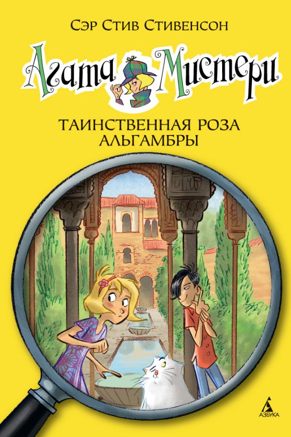 Агата Мистери. Таинственная роза Альгамбры  _ Agatha Misteri. Algambra'Nın Gizemli Gülü