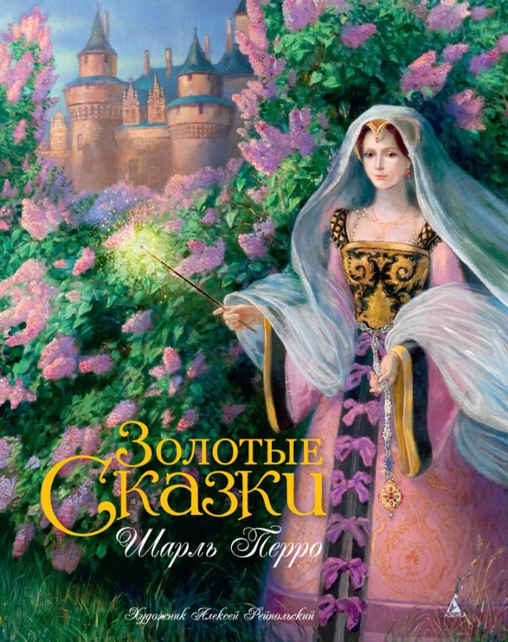 Золотые сказки. Перро (иллюстр. Рейпольского А.)  _ Altın Masallar. Perrault (Illust. Rupolsky A.)